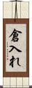 倉入れ Scroll