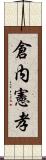 倉内憲孝 Scroll