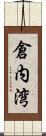 倉内湾 Scroll