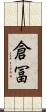倉冨 Scroll