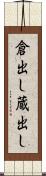 倉出し Scroll