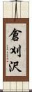 倉刈沢 Scroll