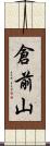 倉前山 Scroll