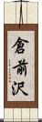 倉前沢 Scroll