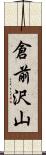倉前沢山 Scroll