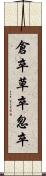 倉卒 Scroll