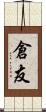 倉友 Scroll