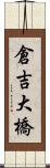 倉吉大橋 Scroll