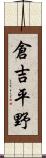 倉吉平野 Scroll