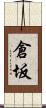 倉坂 Scroll