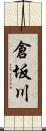 倉坂川 Scroll
