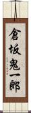 倉坂鬼一郎 Scroll