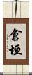 倉垣 Scroll