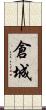 倉城 Scroll