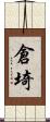 倉埼 Scroll
