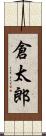 倉太郎 Scroll