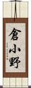 倉小野 Scroll