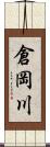 倉岡川 Scroll