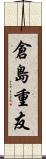 倉島重友 Scroll