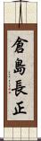 倉島長正 Scroll