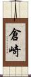 倉崎 Scroll
