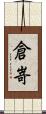 倉嵜 Scroll