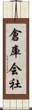 倉庫会社 Scroll