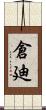 倉廸 Scroll