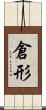倉形 Scroll