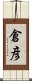 倉彦 Scroll