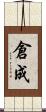 倉成 Scroll
