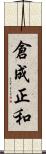 倉成正和 Scroll