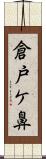 倉戸ケ鼻 Scroll