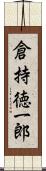 倉持徳一郎 Scroll