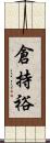 倉持裕 Scroll