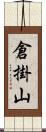 倉掛山 Scroll