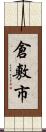 倉敷市 Scroll