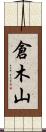 倉木山 Scroll