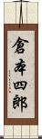 倉本四郎 Scroll