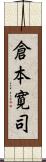 倉本寛司 Scroll