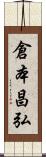 倉本昌弘 Scroll