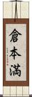 倉本満 Scroll