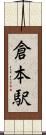 倉本駅 Scroll