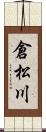 倉松川 Scroll