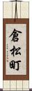 倉松町 Scroll