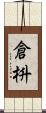 倉枡 Scroll
