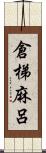 倉梯麻呂 Scroll