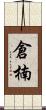倉楠 Scroll