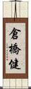 倉橋健 Scroll
