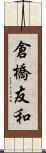 倉橋友和 Scroll